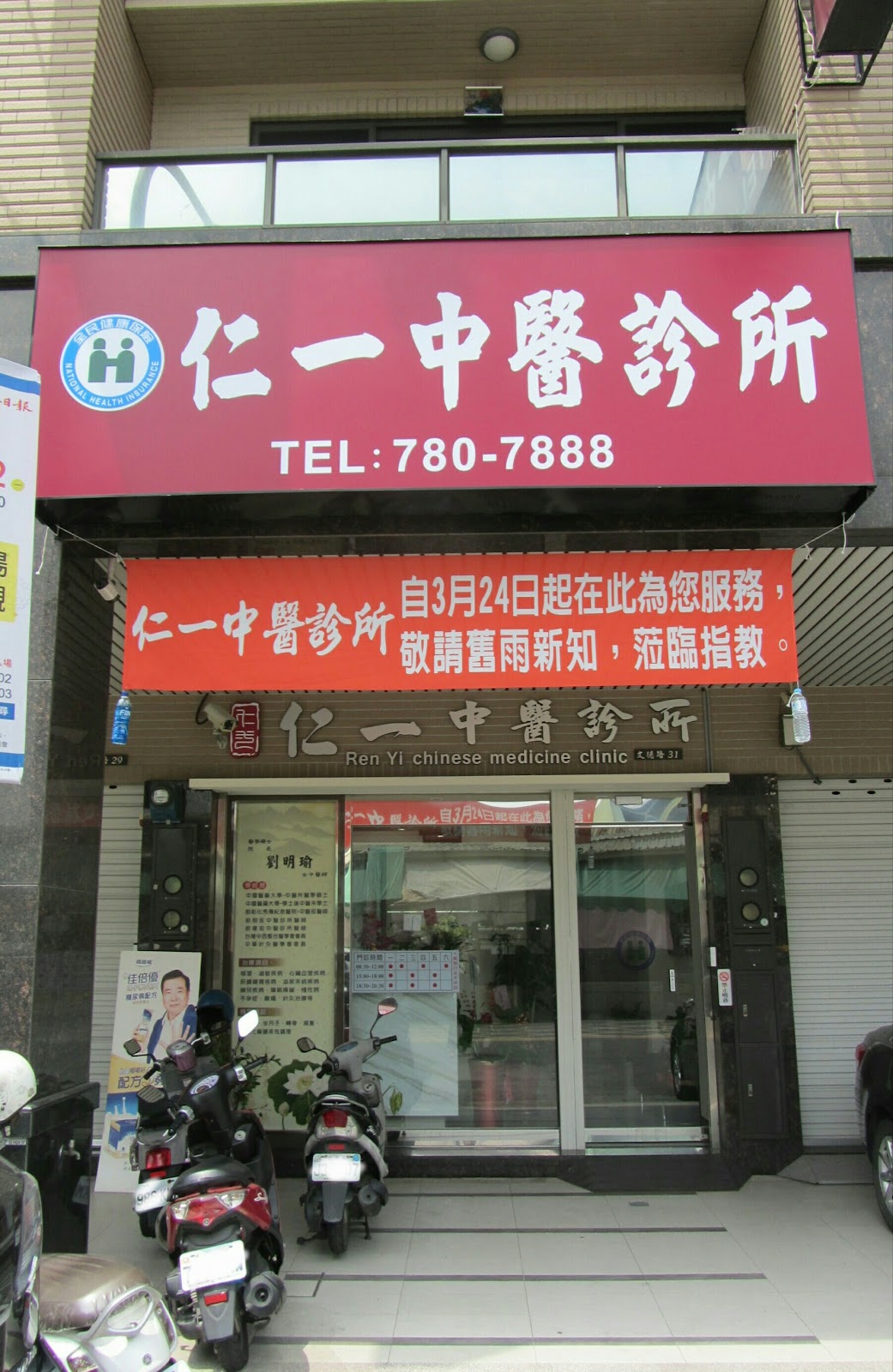 仁一中醫診所 診所實景照