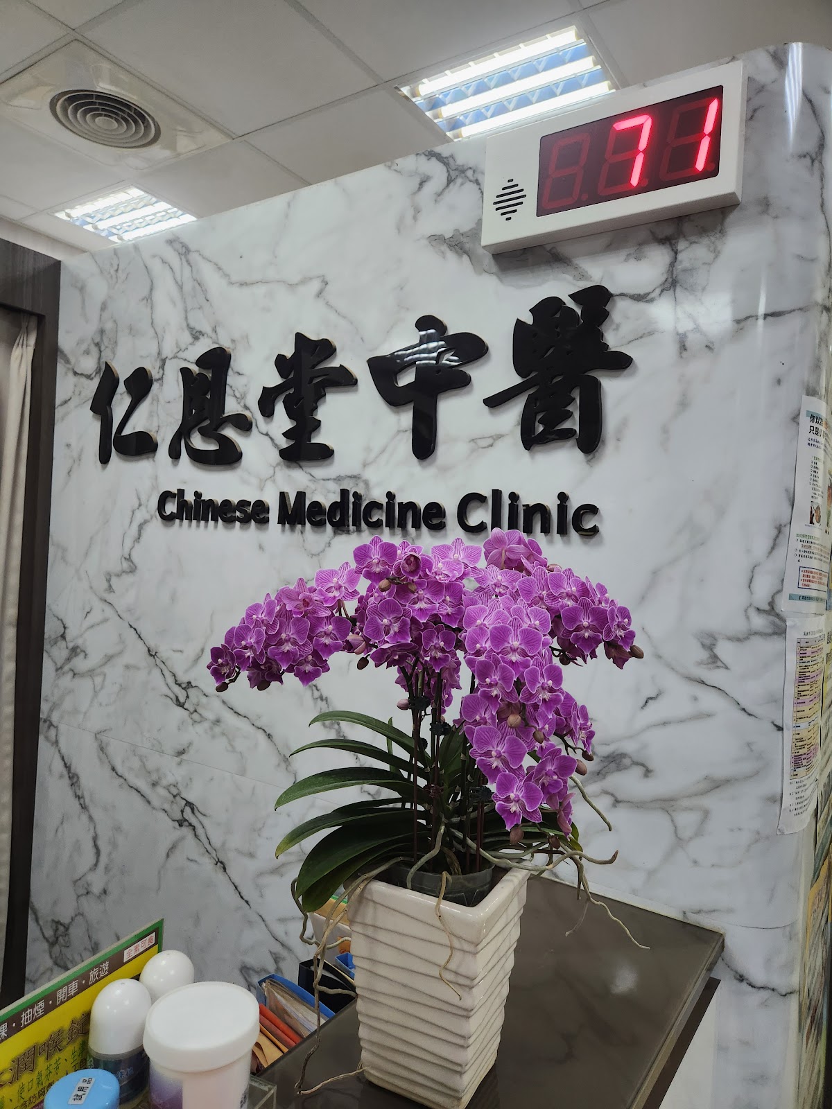 仁恩堂中醫診所 診所實景照