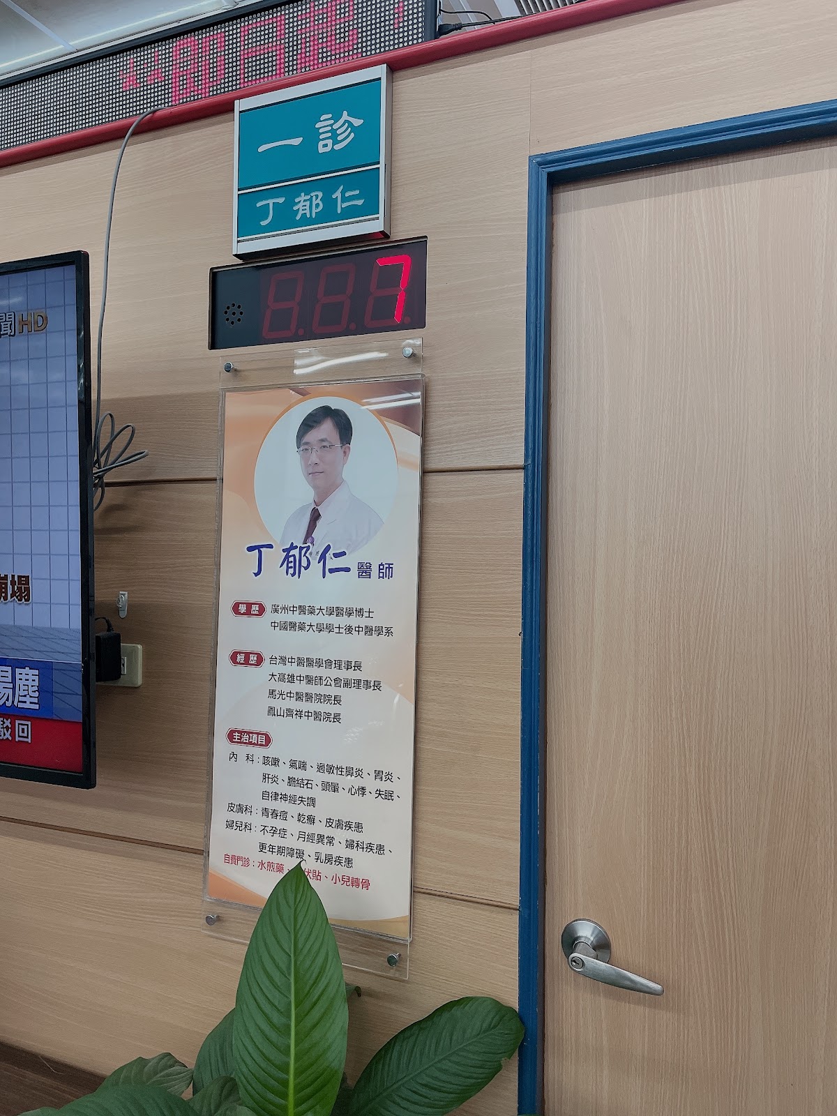 丁郁仁傳統中醫診所 診所實景照
