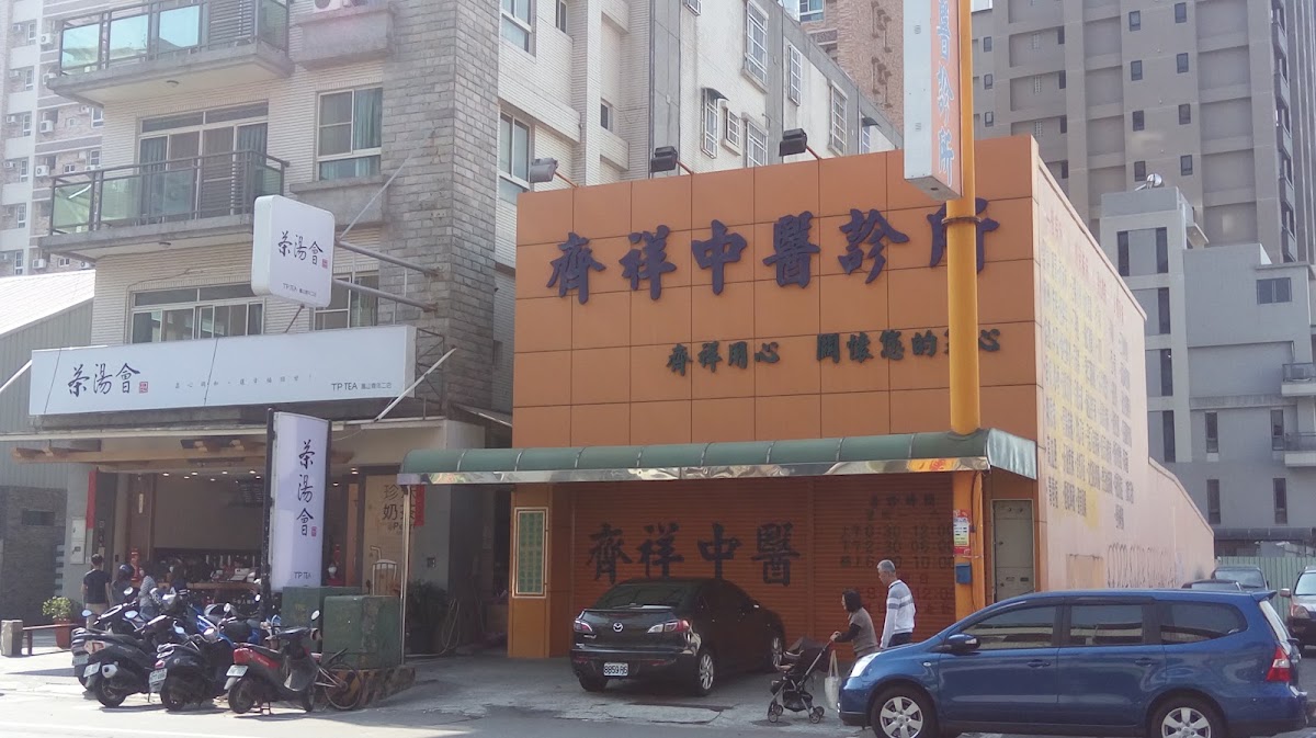 丁郁仁傳統中醫診所 診所實景照