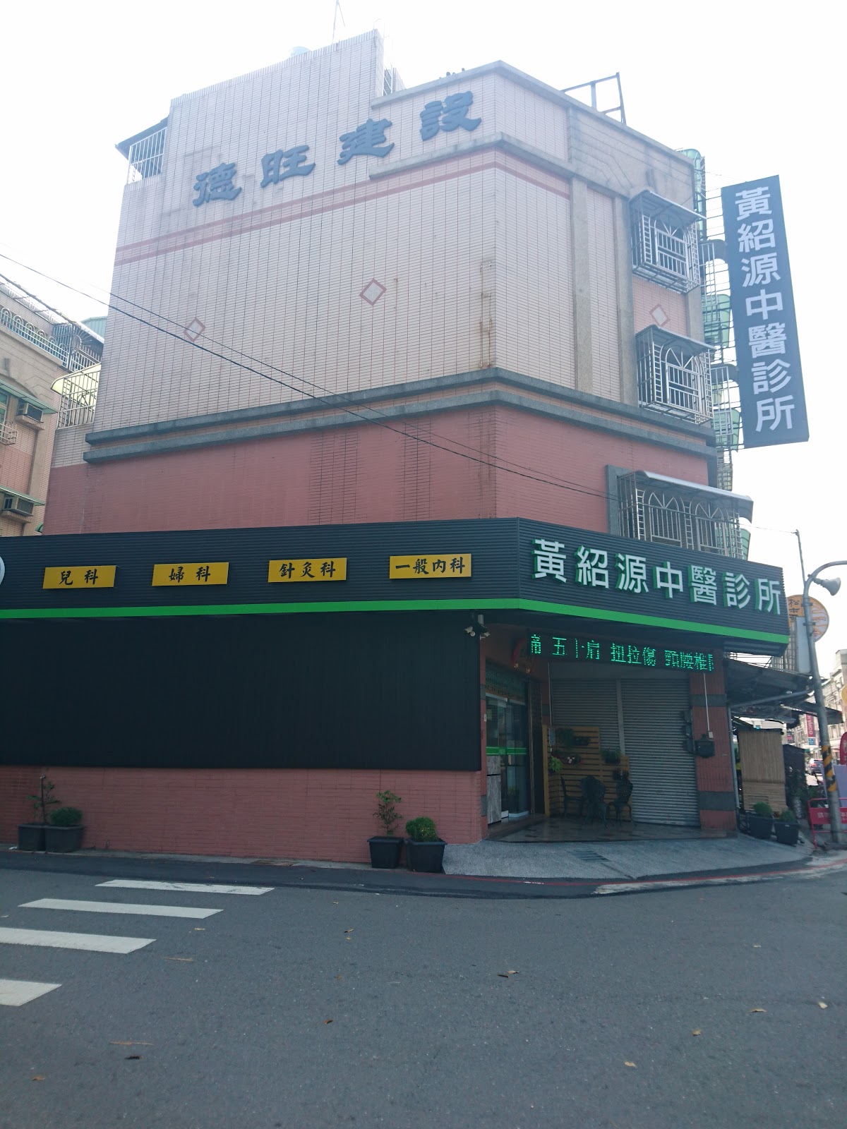 黃紹源中醫診所 診所實景照