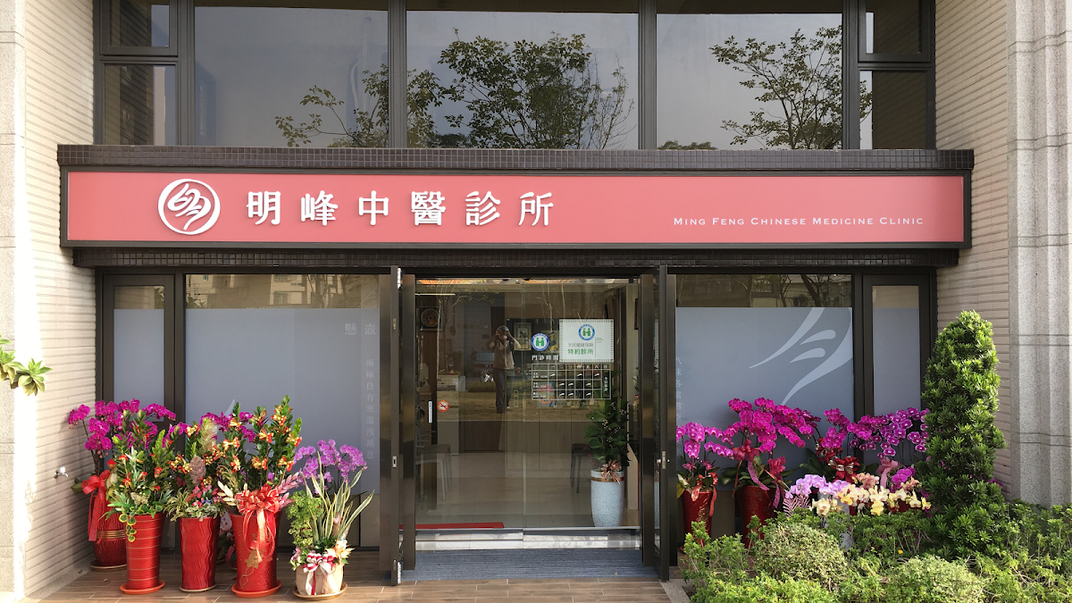 明峰中醫診所 診所實景照