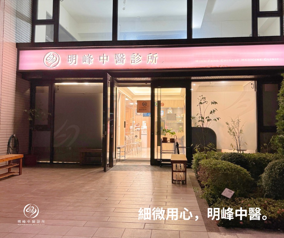 明峰中醫診所 診所實景照