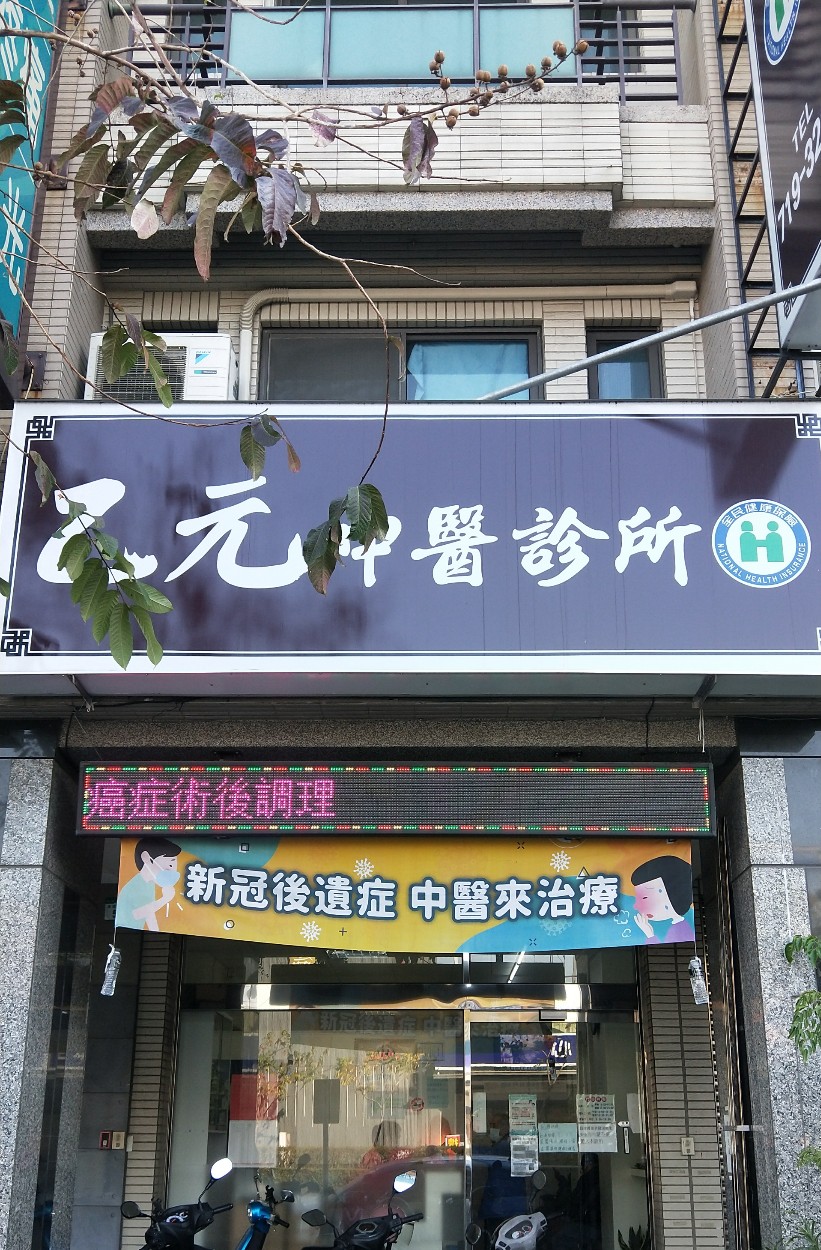 乙元中醫診所 診所實景照