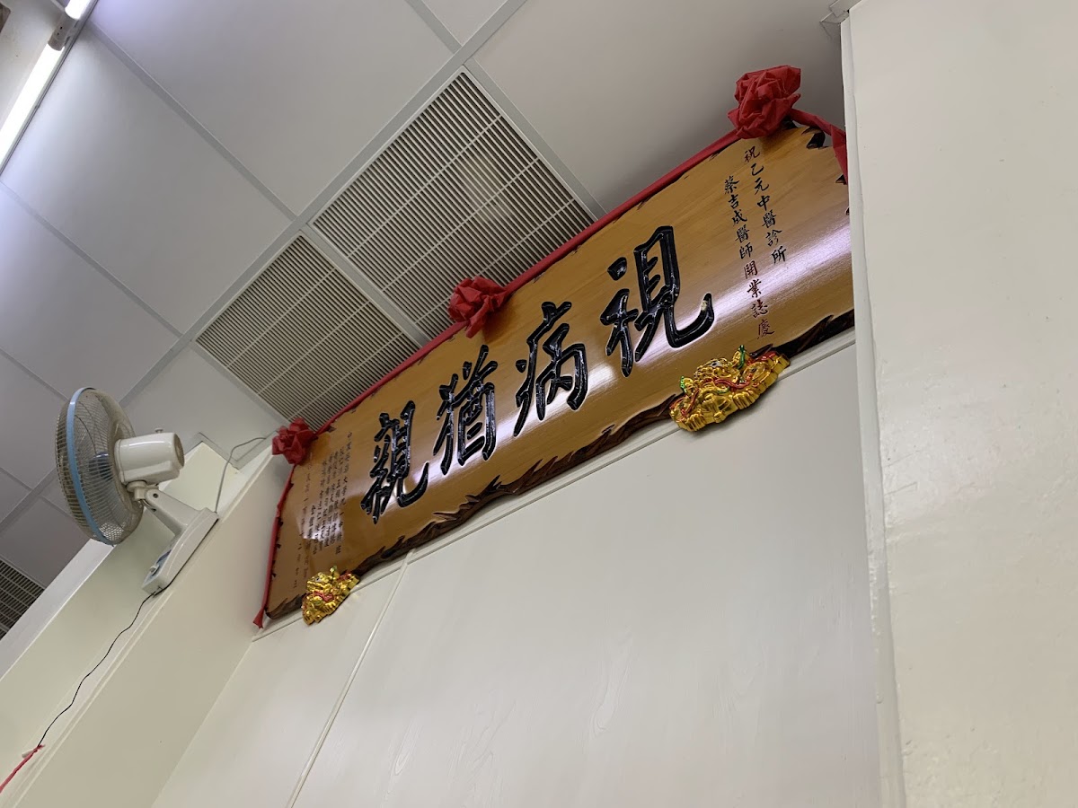 乙元中醫診所 診所實景照