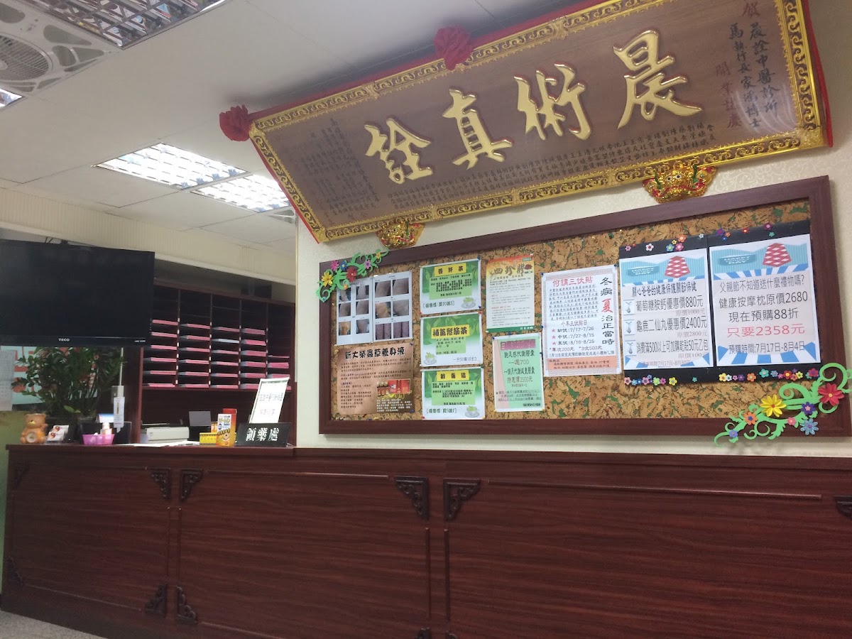 至和中醫診所 診所實景照