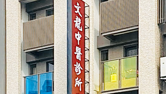 文龍中醫診所 診所實景照