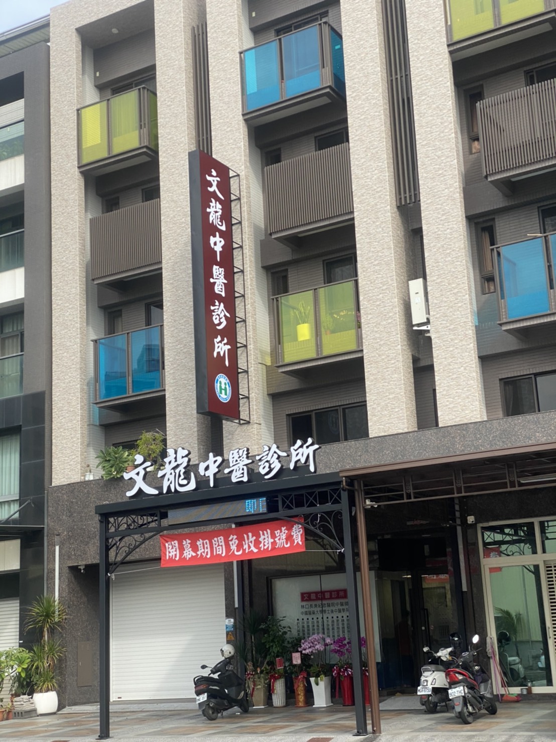 文龍中醫診所 診所實景照