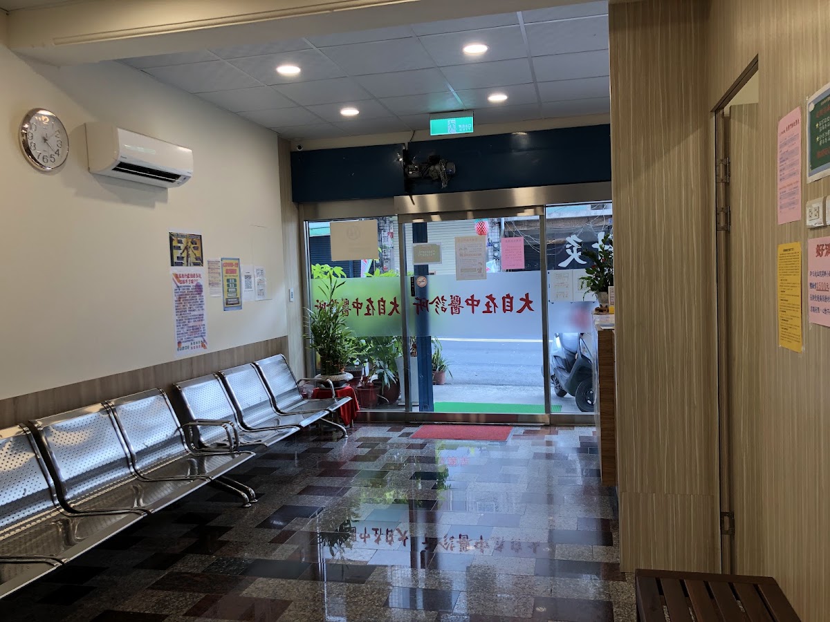 大自在中醫診所 診所實景照