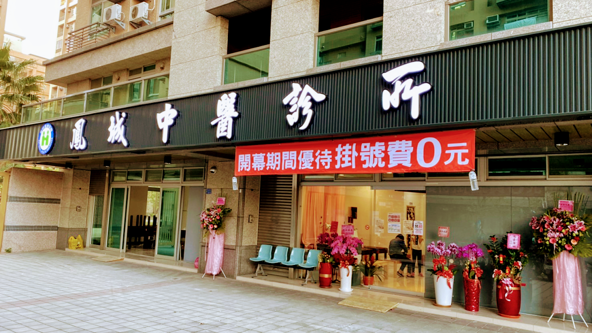 鳳城中醫診所 診所實景照