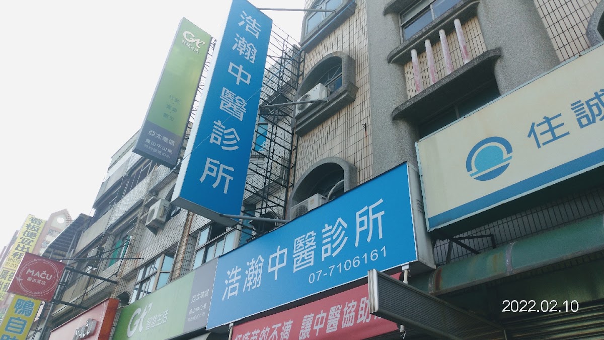 浩瀚中醫診所 診所實景照