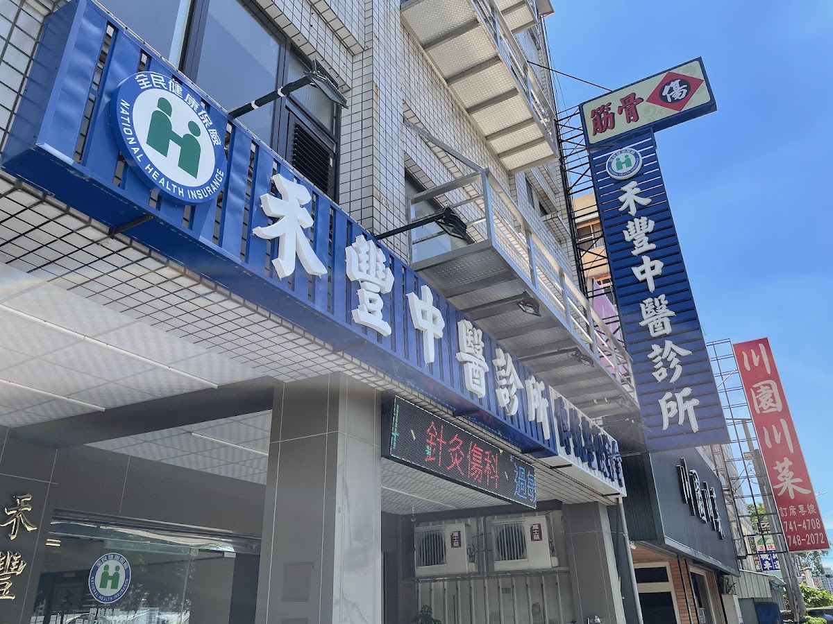 禾豐中醫診所 診所實景照