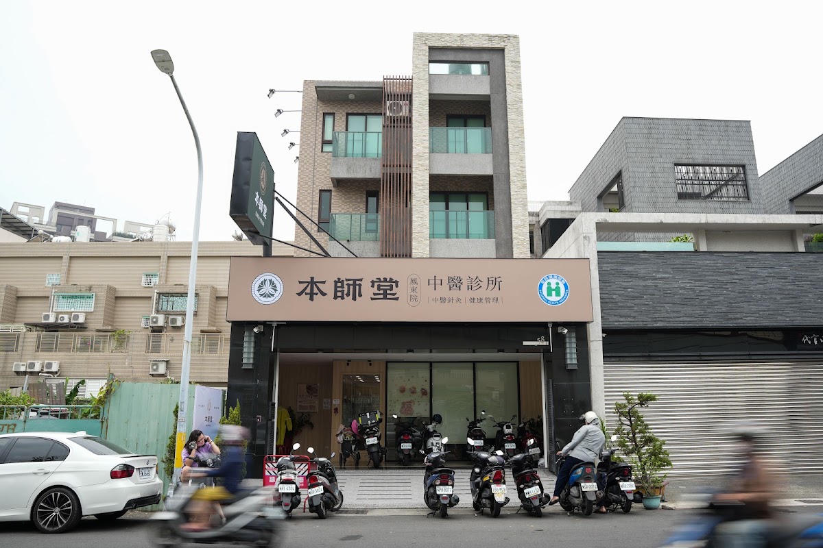 本師堂鳳東院中醫診所 診所實景照