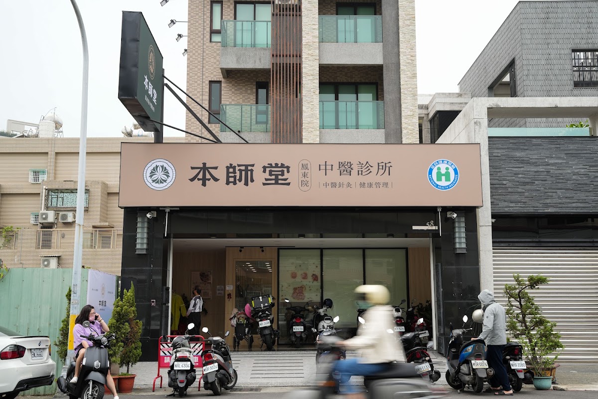 本師堂鳳東院中醫診所 診所實景照