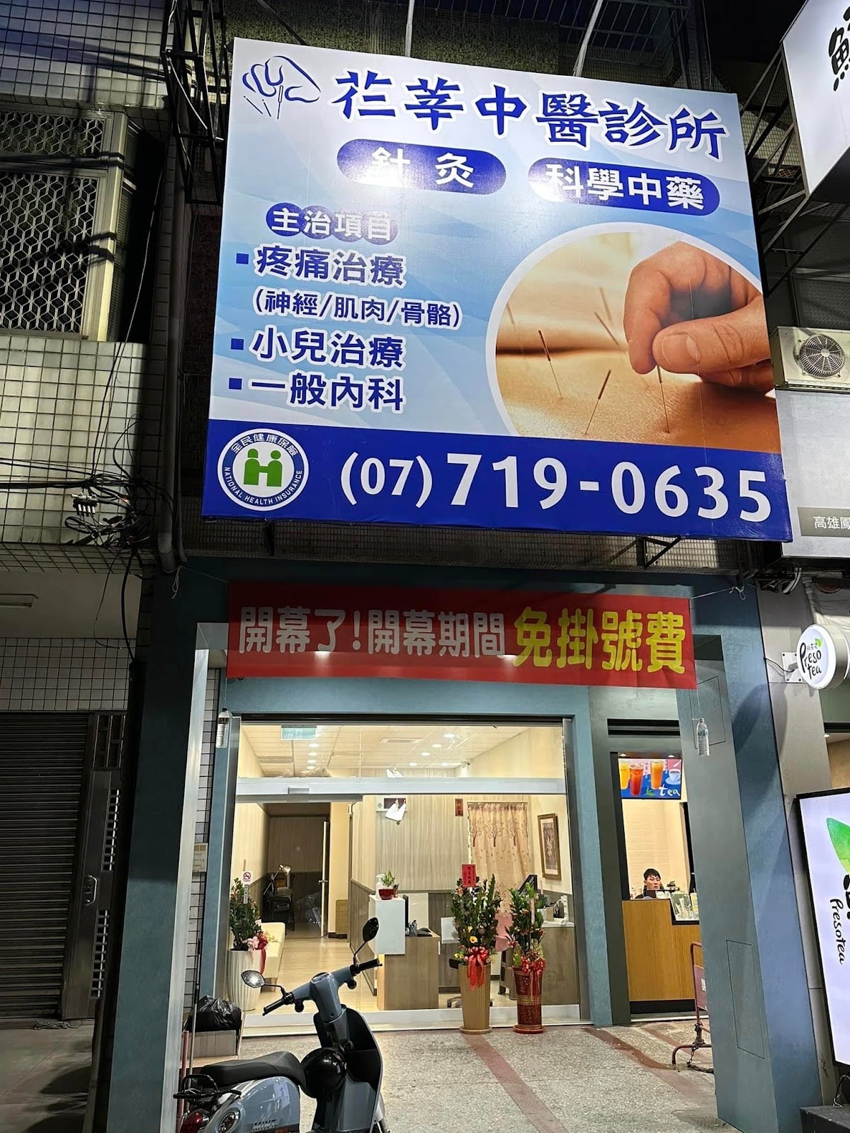芢莘中醫診所 診所實景照
