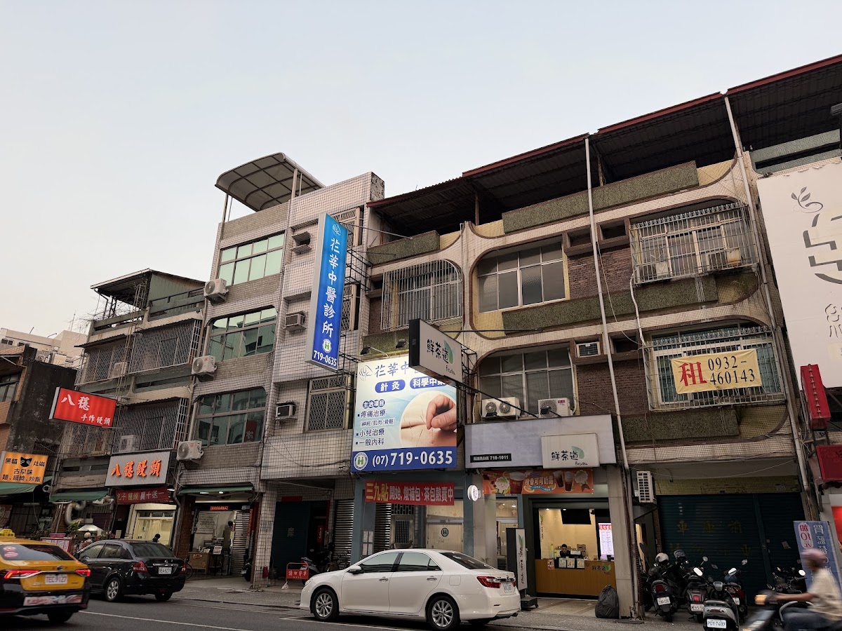 芢莘中醫診所 診所實景照