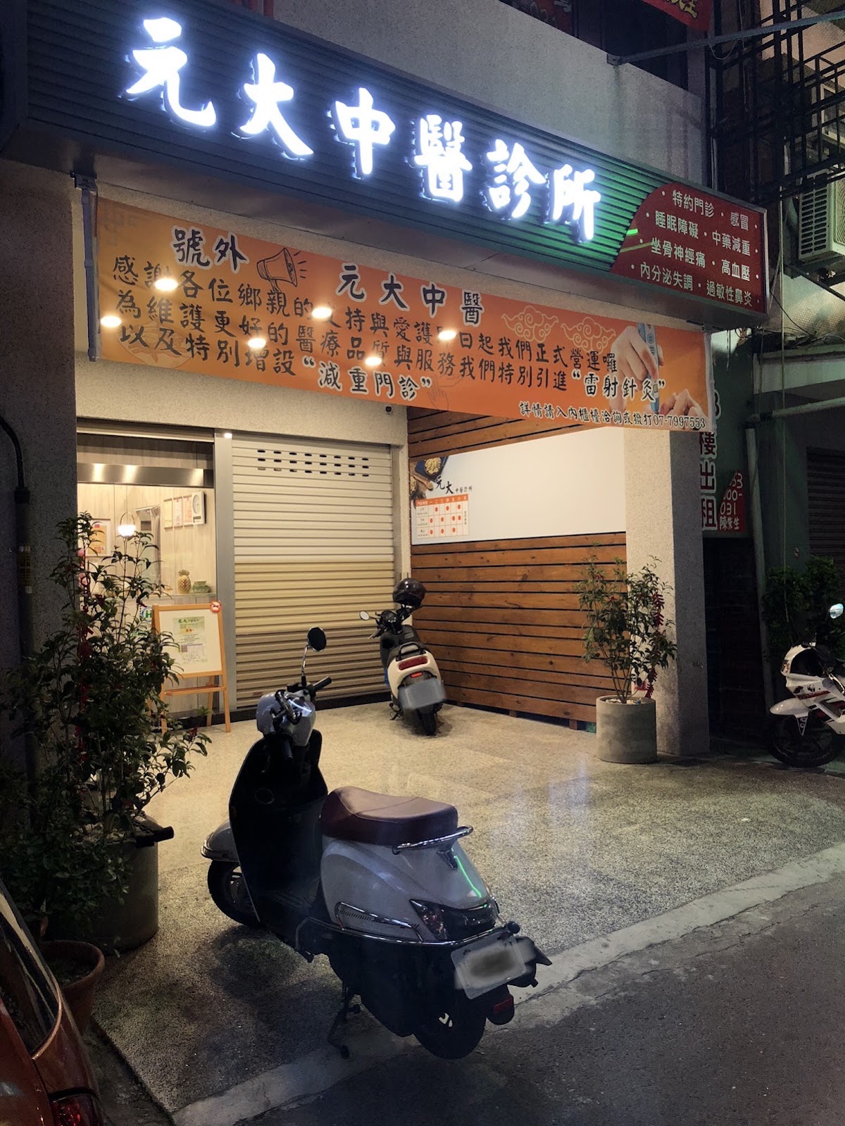 元大中醫診所 診所實景照