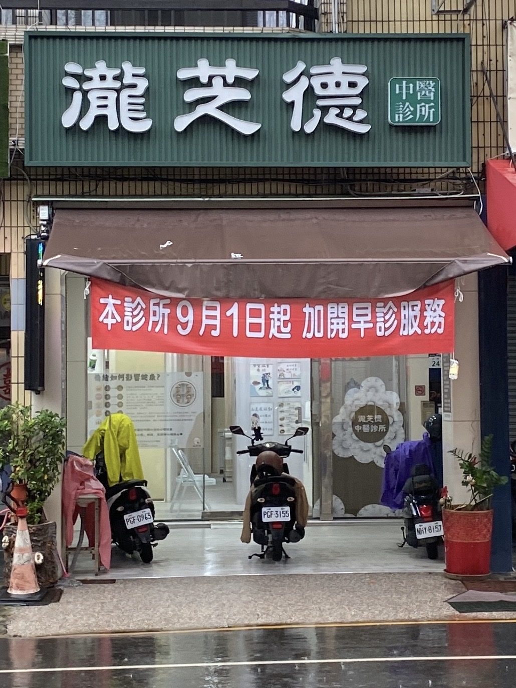瀧芝德中醫診所 診所實景照