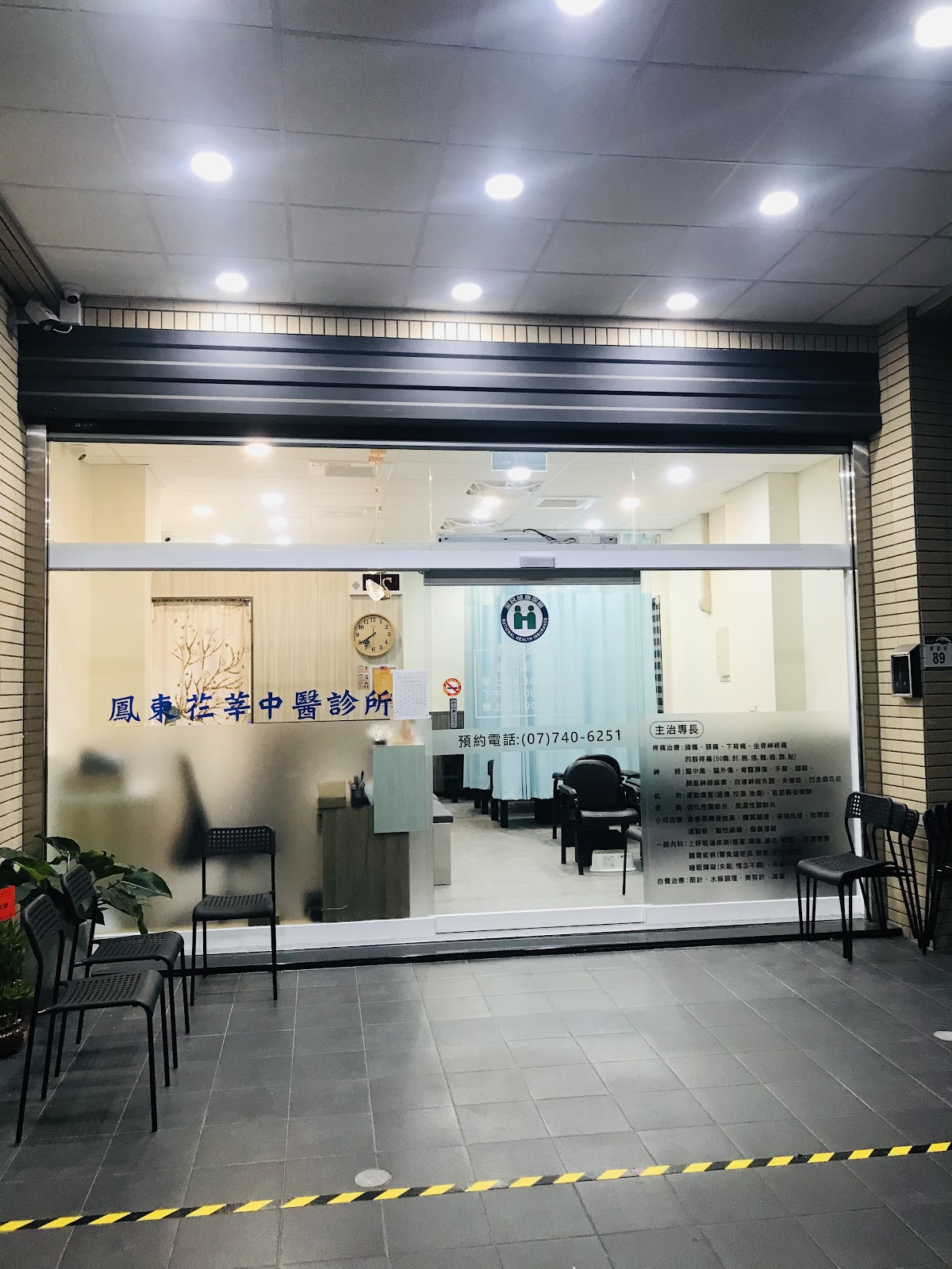 鳳東芢莘中醫診所 診所實景照