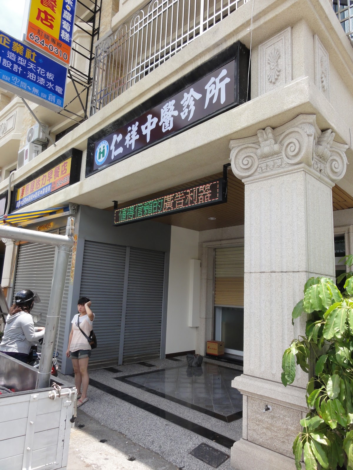 仁祥中醫診所 診所實景照