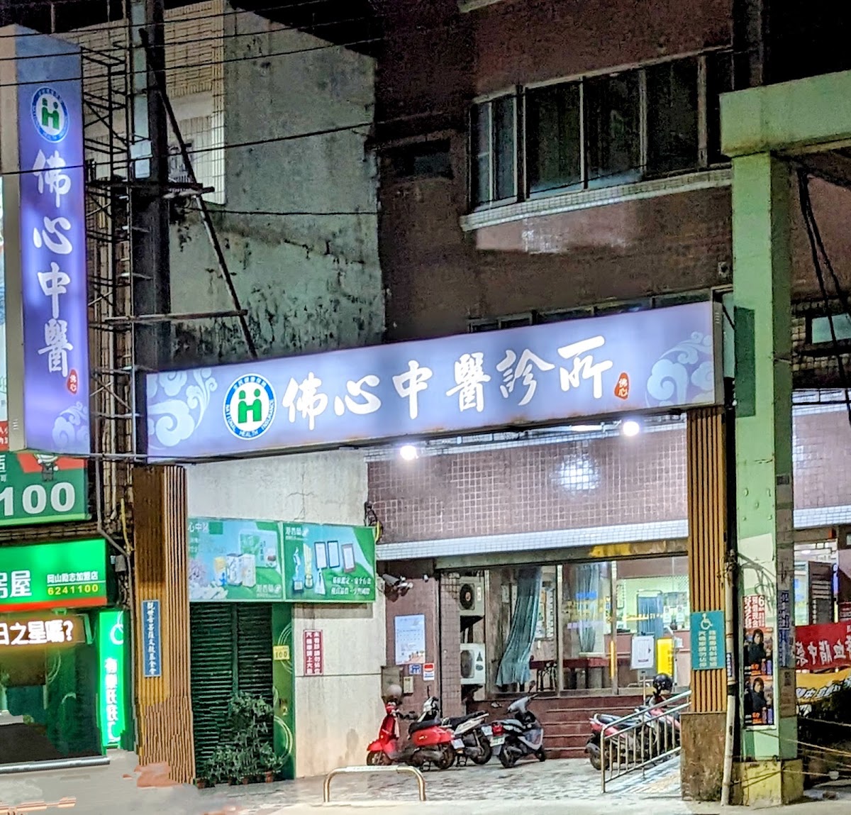 佛心中醫診所 診所實景照
