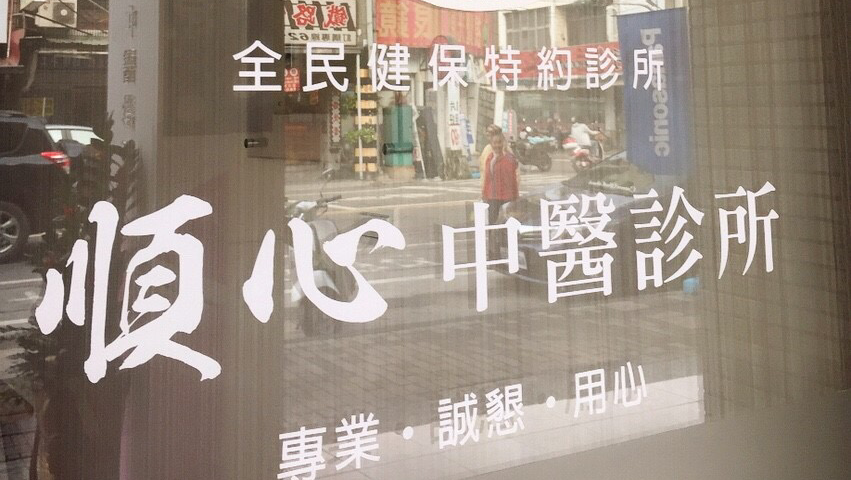 順心中醫診所 診所實景照