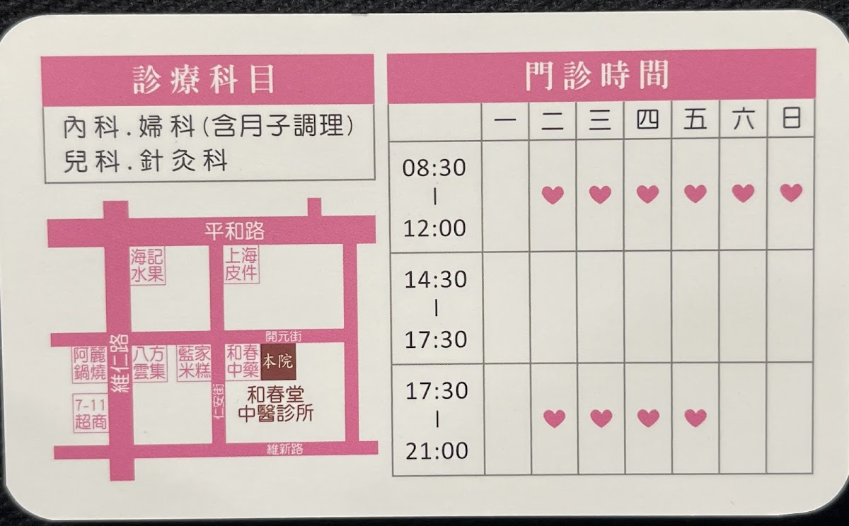 和春堂中醫診所 診所實景照