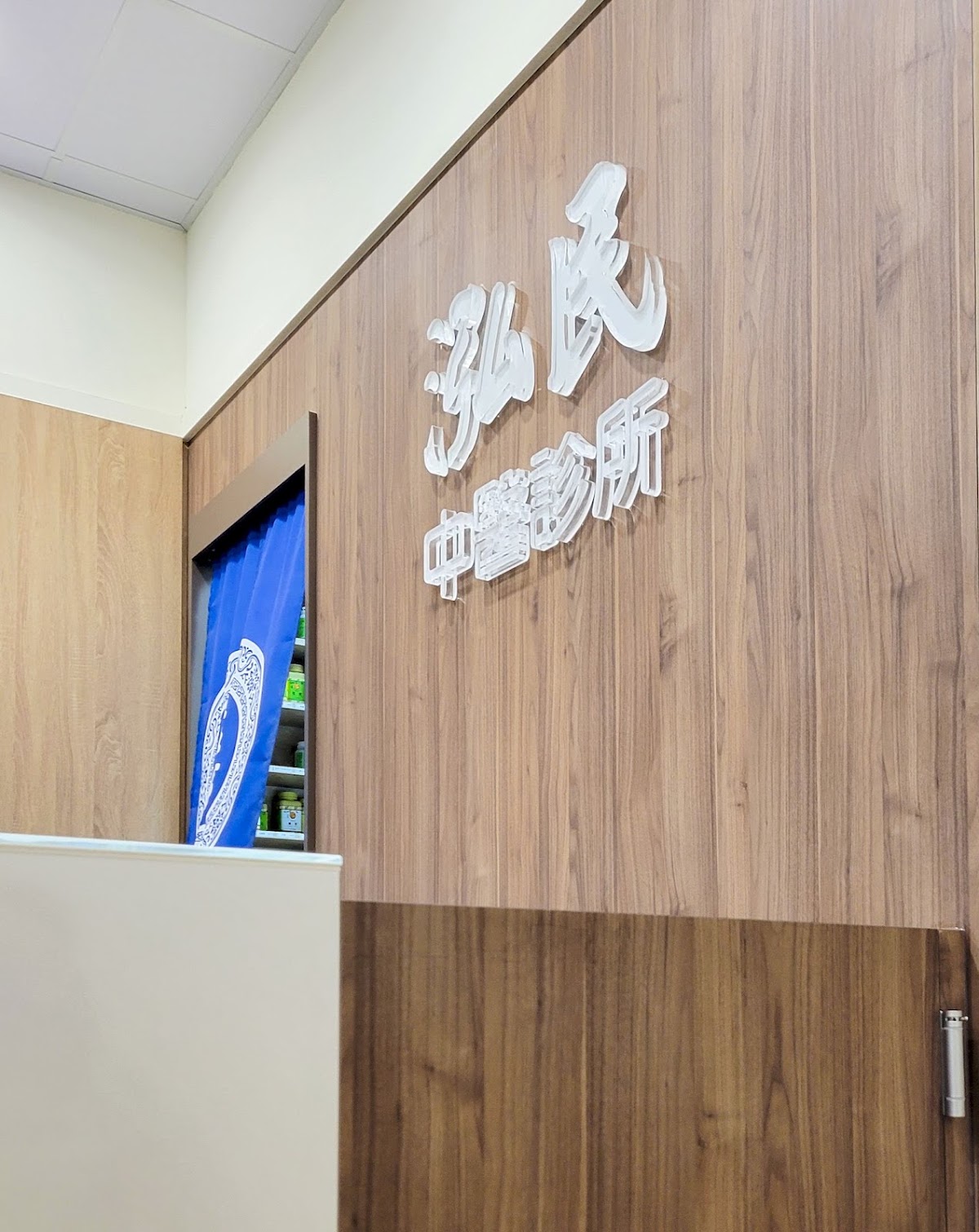 泓民中醫診所 診所實景照