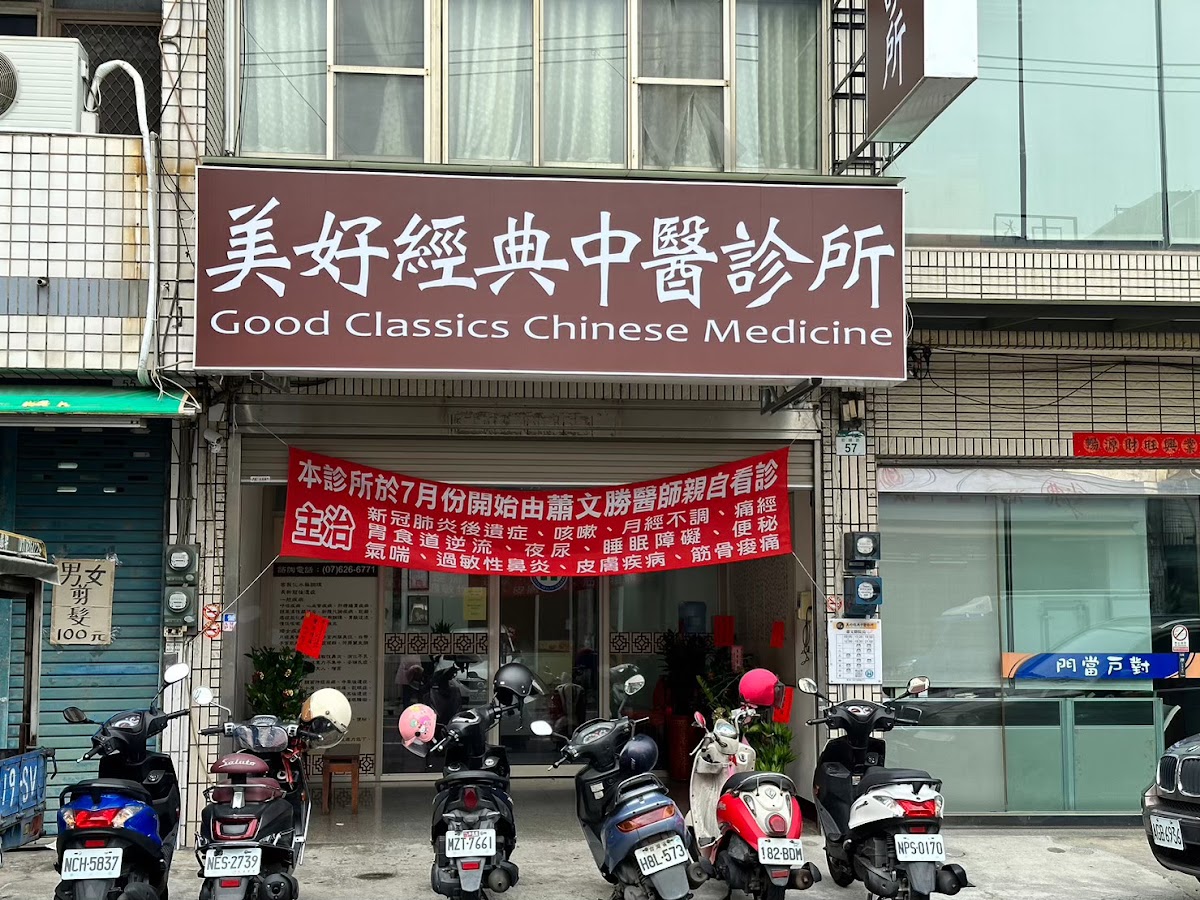 美好經典中醫診所 診所實景照