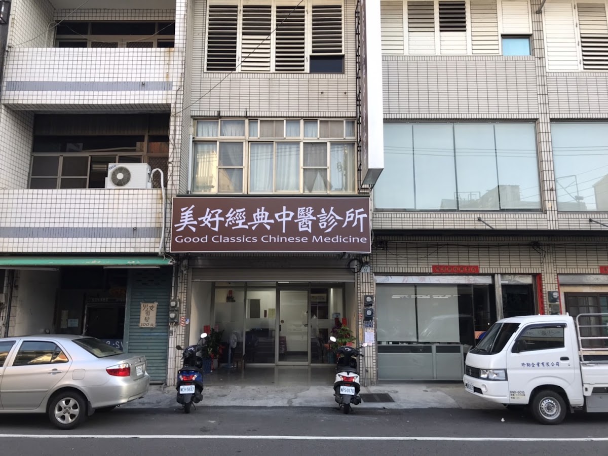 美好經典中醫診所 診所實景照