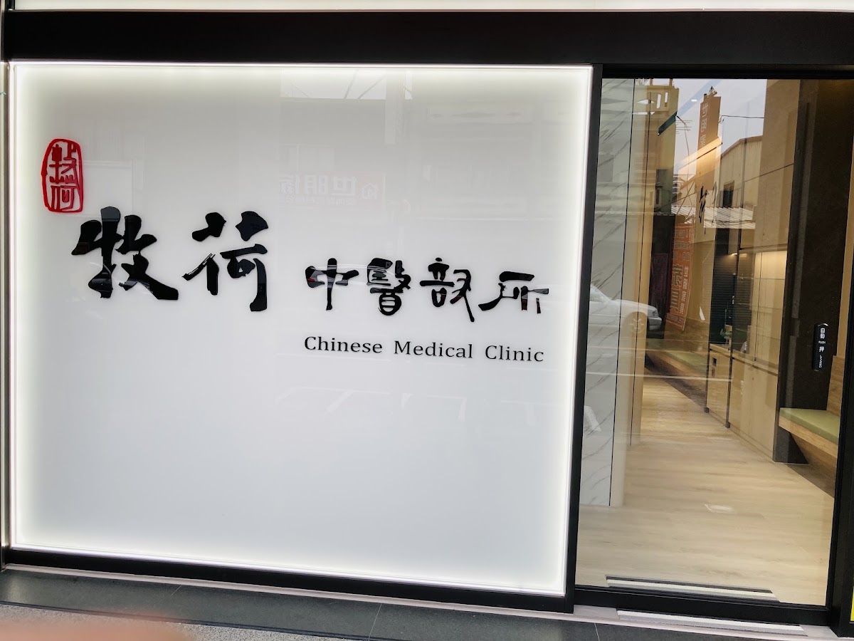牧荷中醫診所 診所實景照