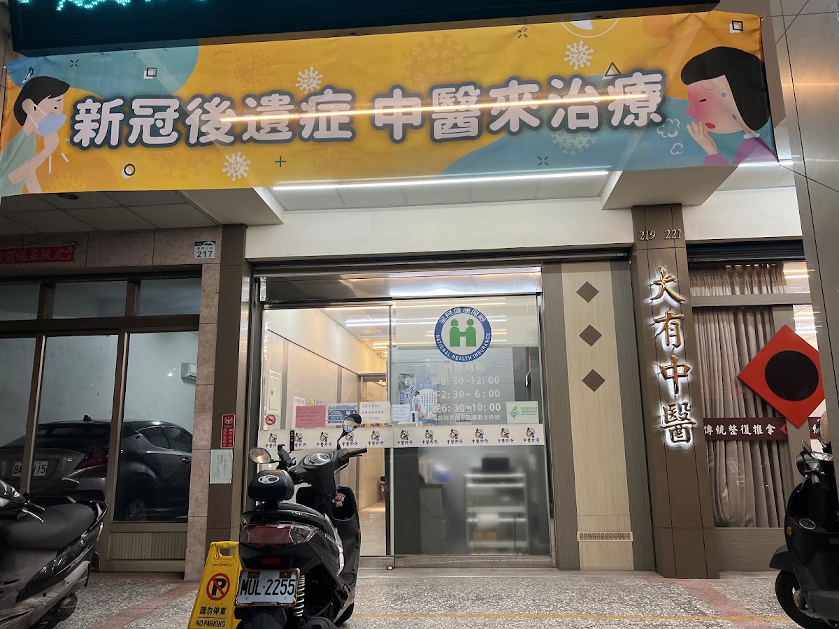 大有中醫診所 診所實景照