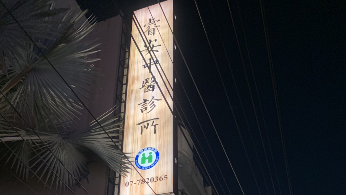 睿安中醫診所 診所實景照