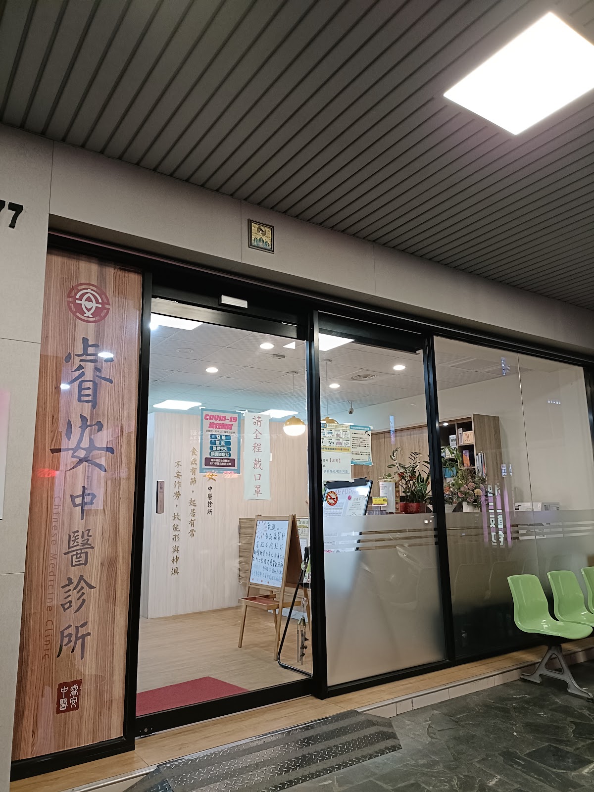 睿安中醫診所 診所實景照