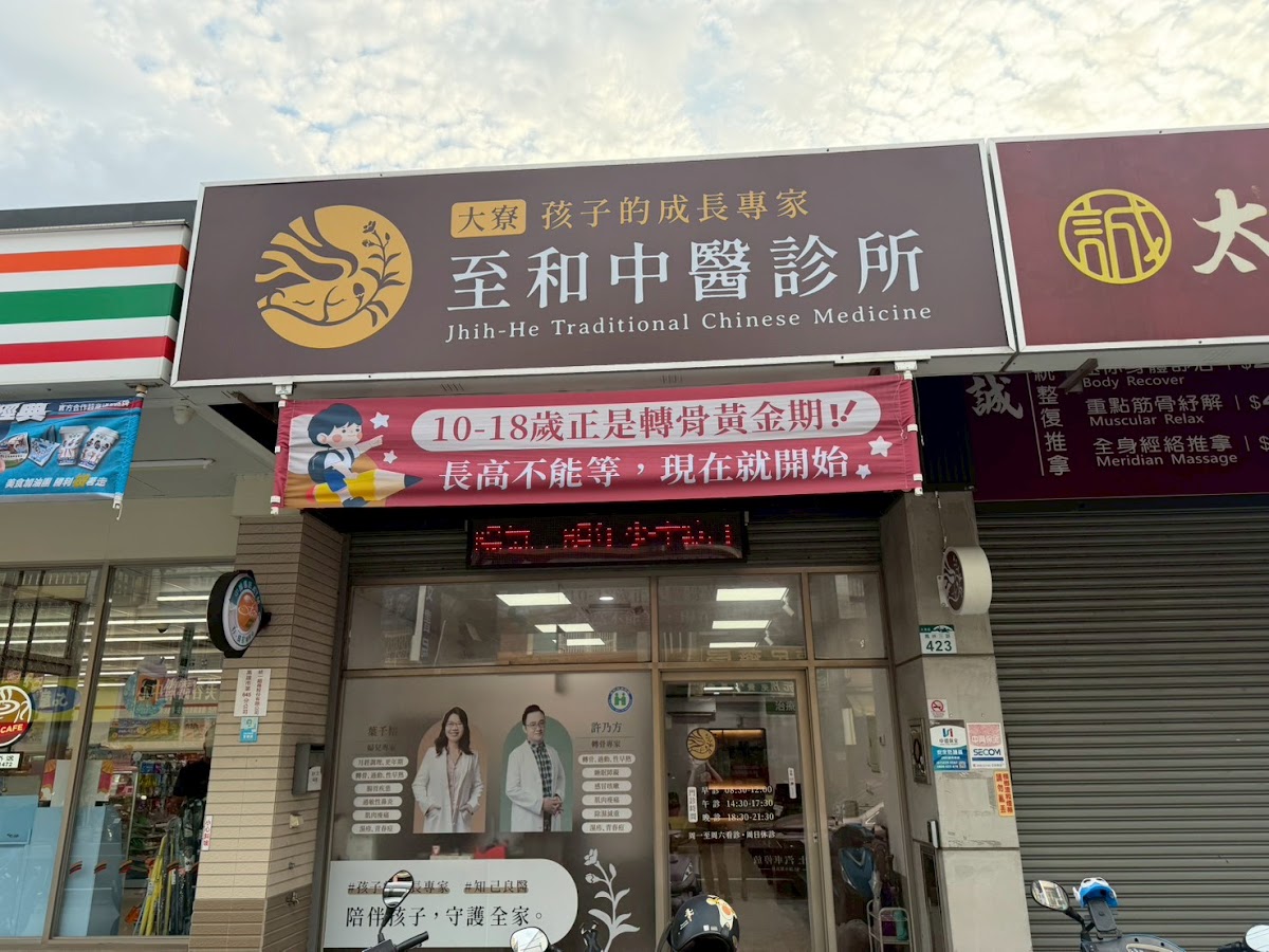 大寮至和中醫診所 診所實景照