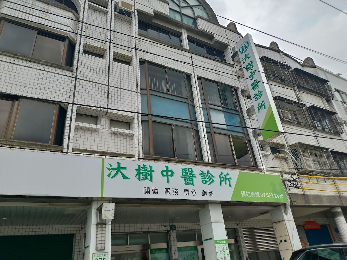 汏樹中醫診所 診所實景照