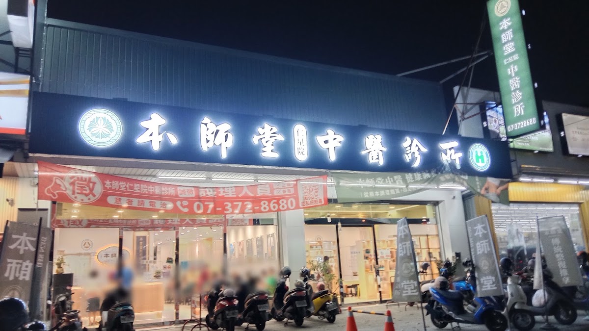 本師堂仁星院中醫診所 診所實景照