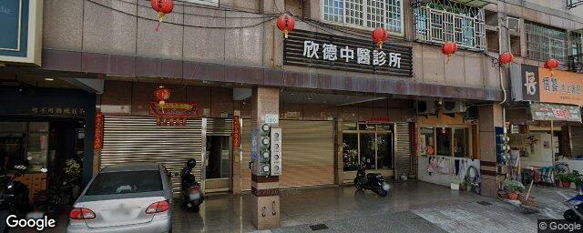 欣德中醫診所 街景外觀
