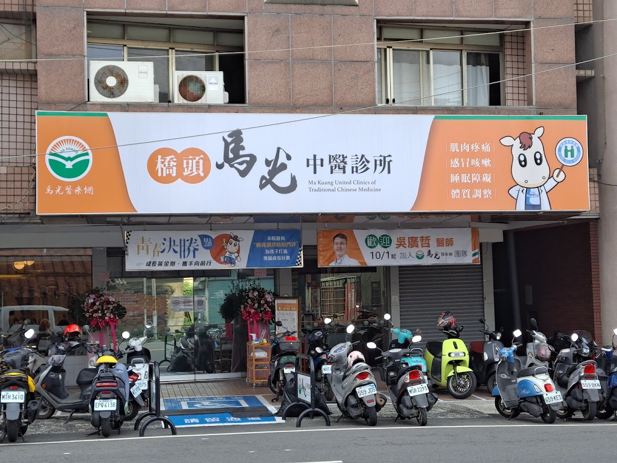 橋頭馬光中醫診所 診所實景照