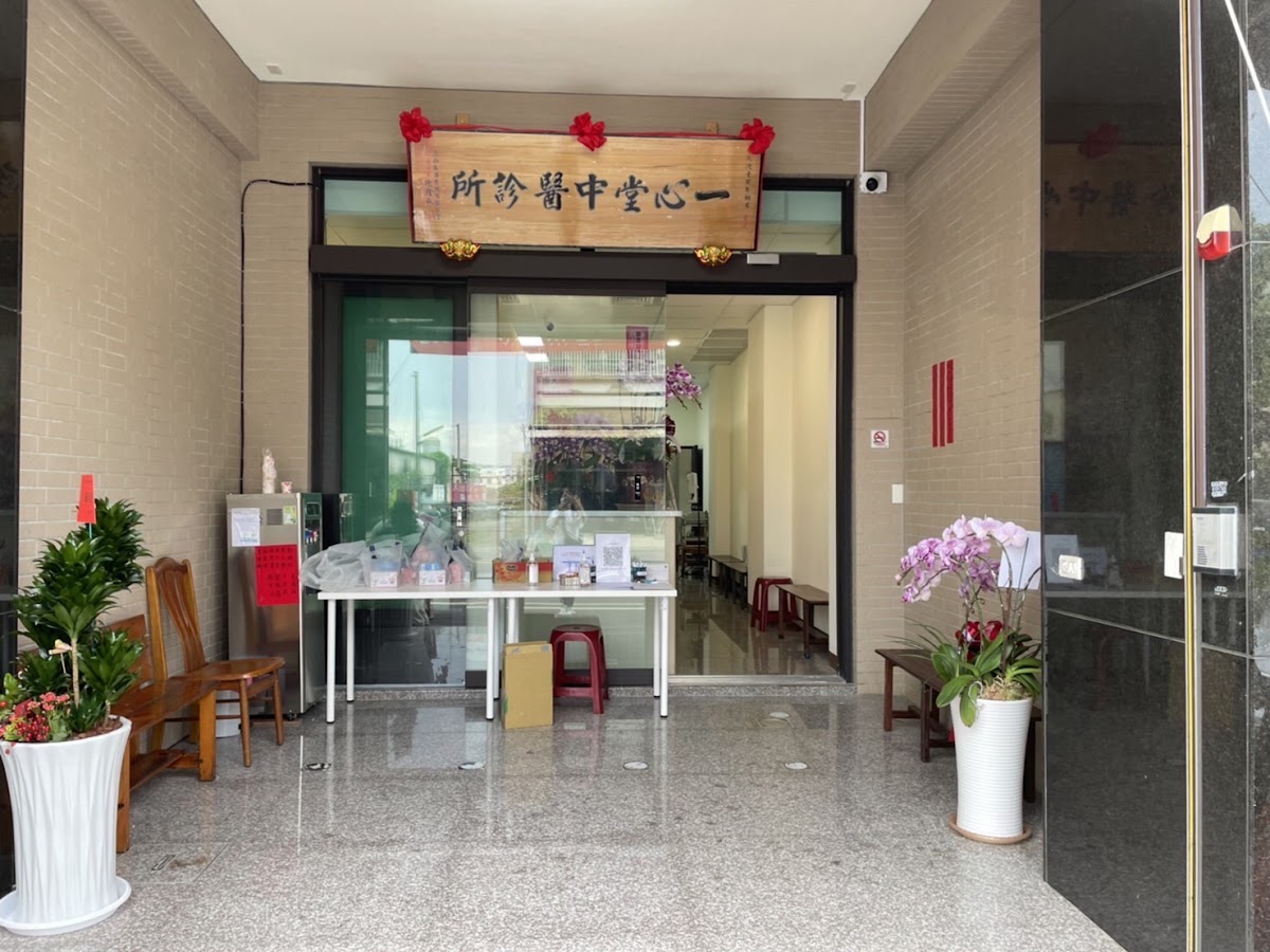 一心堂中醫診所 診所實景照