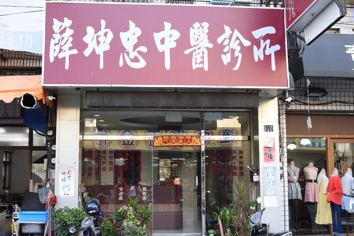 薛坤忠中醫診所 診所實景照