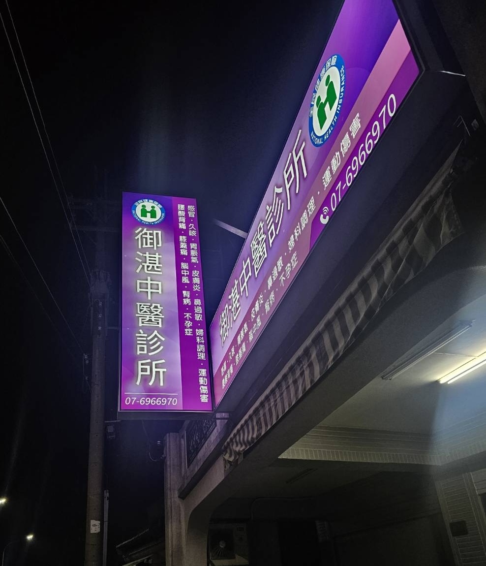 御湛中醫診所 診所實景照