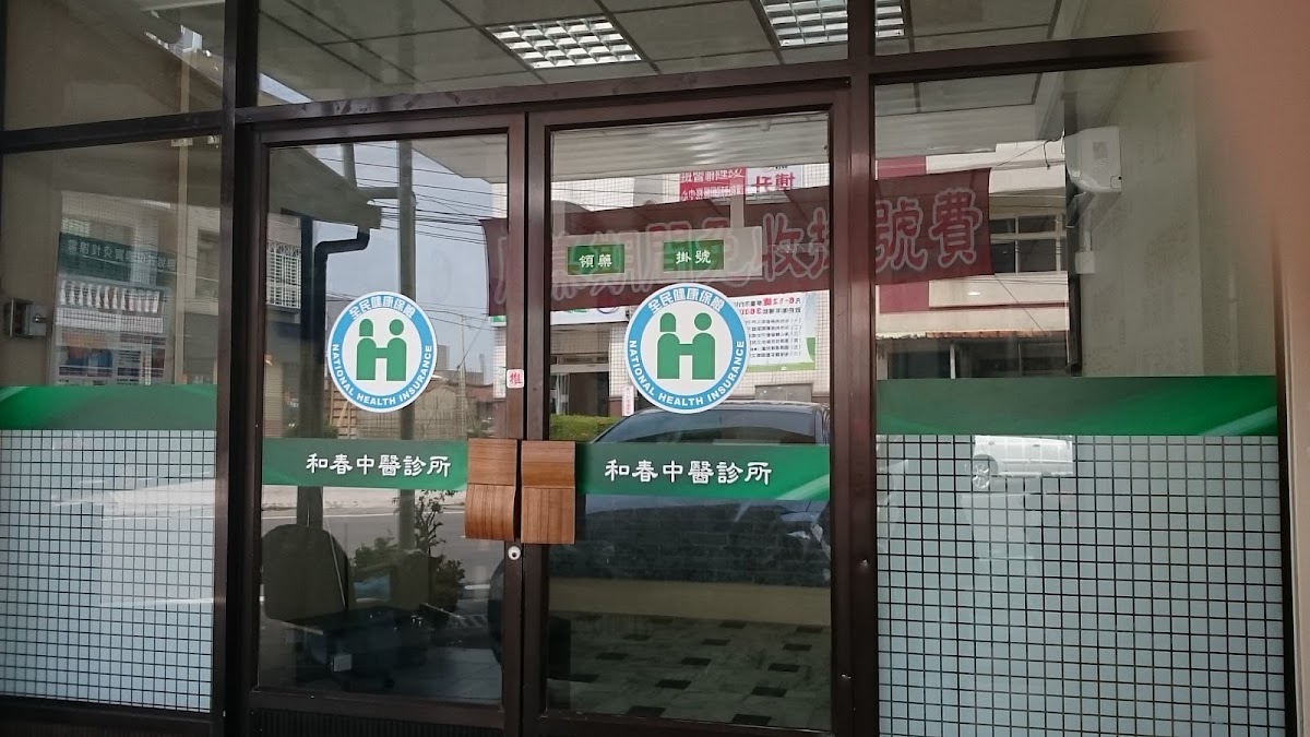 和春中醫診所 診所實景照
