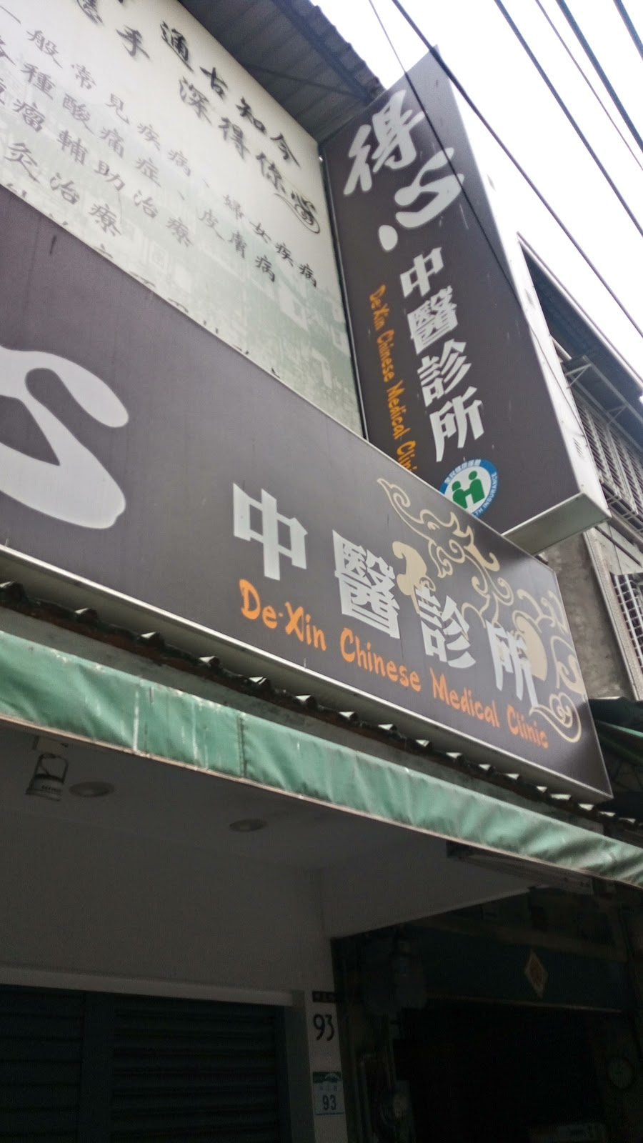 得心中醫診所 診所實景照