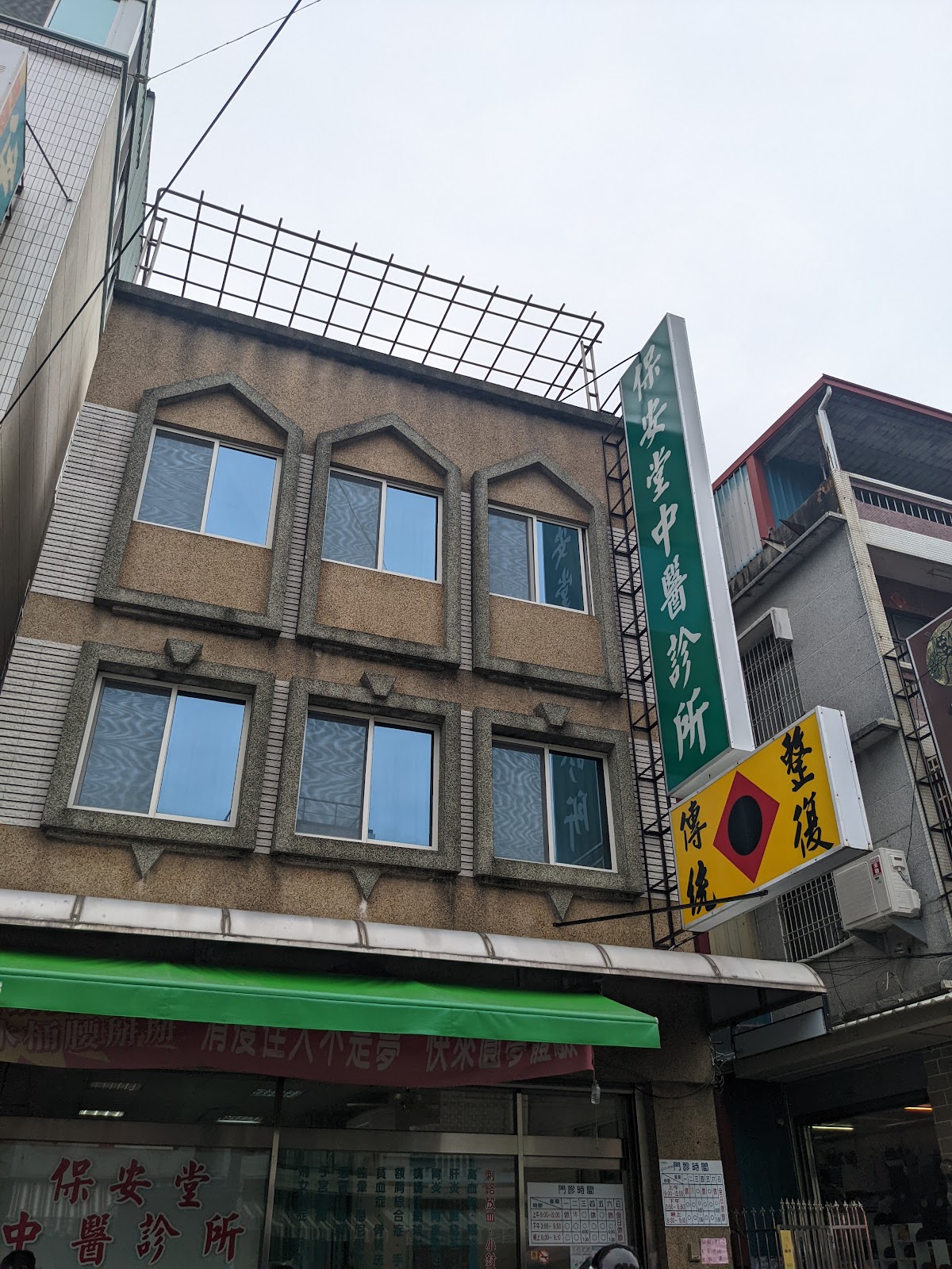 保安堂中醫診所 診所實景照