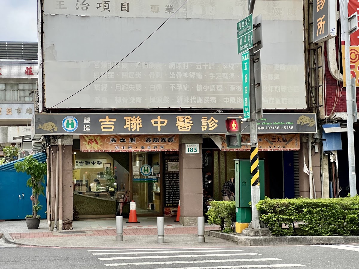 鹽埕吉聯中醫診所 診所實景照
