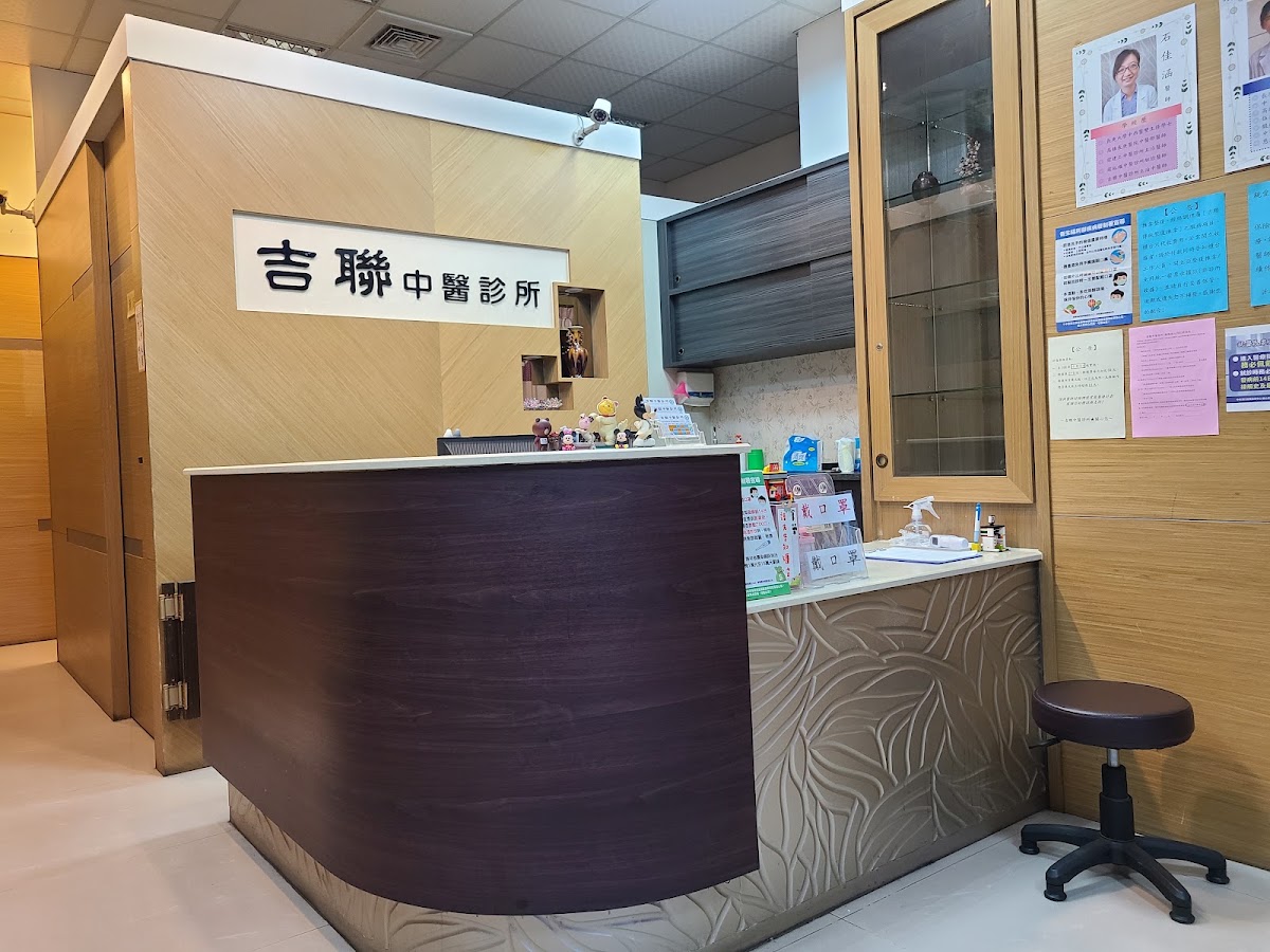 鹽埕吉聯中醫診所 診所實景照