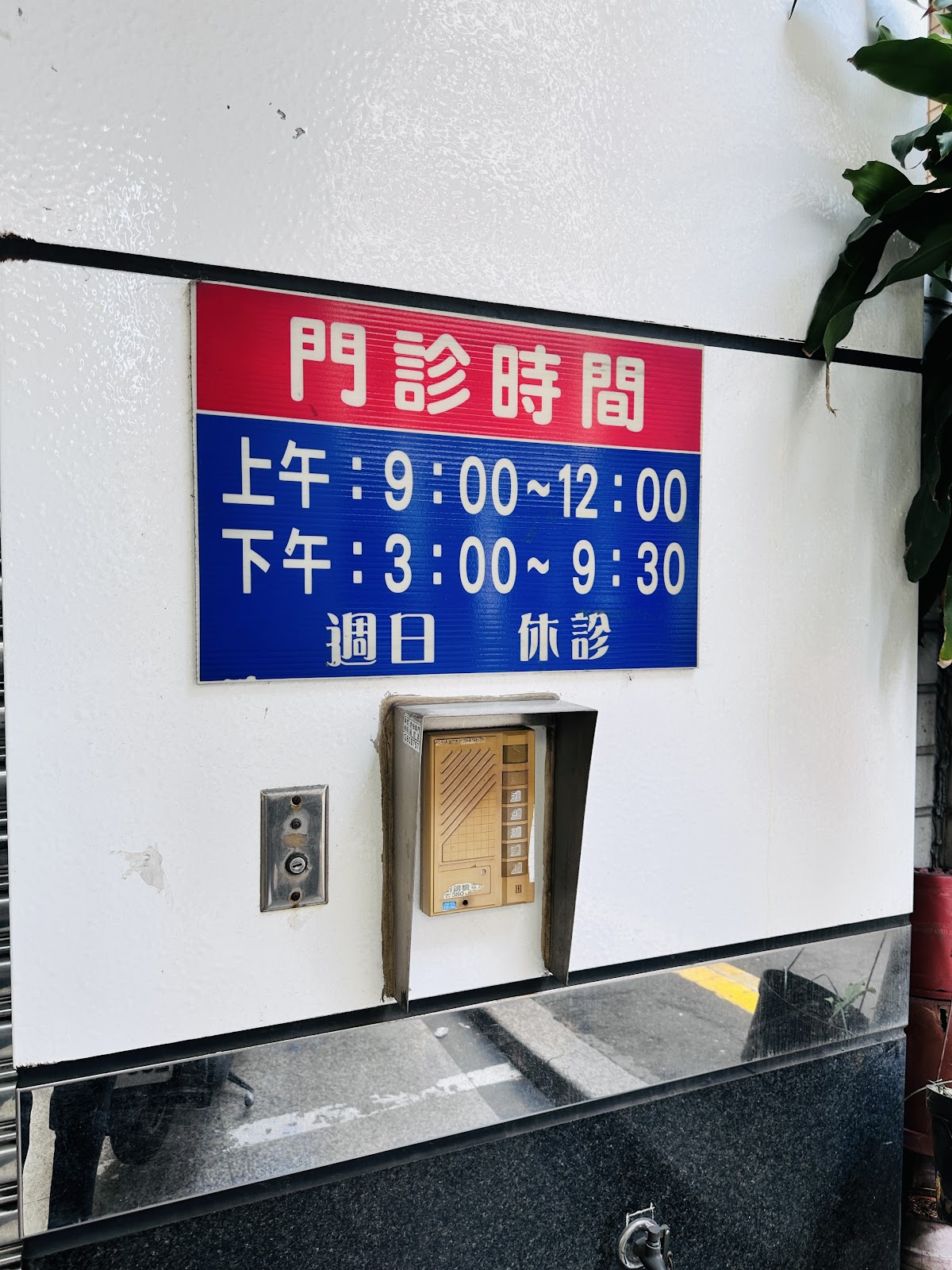 福得中醫診所 診所實景照