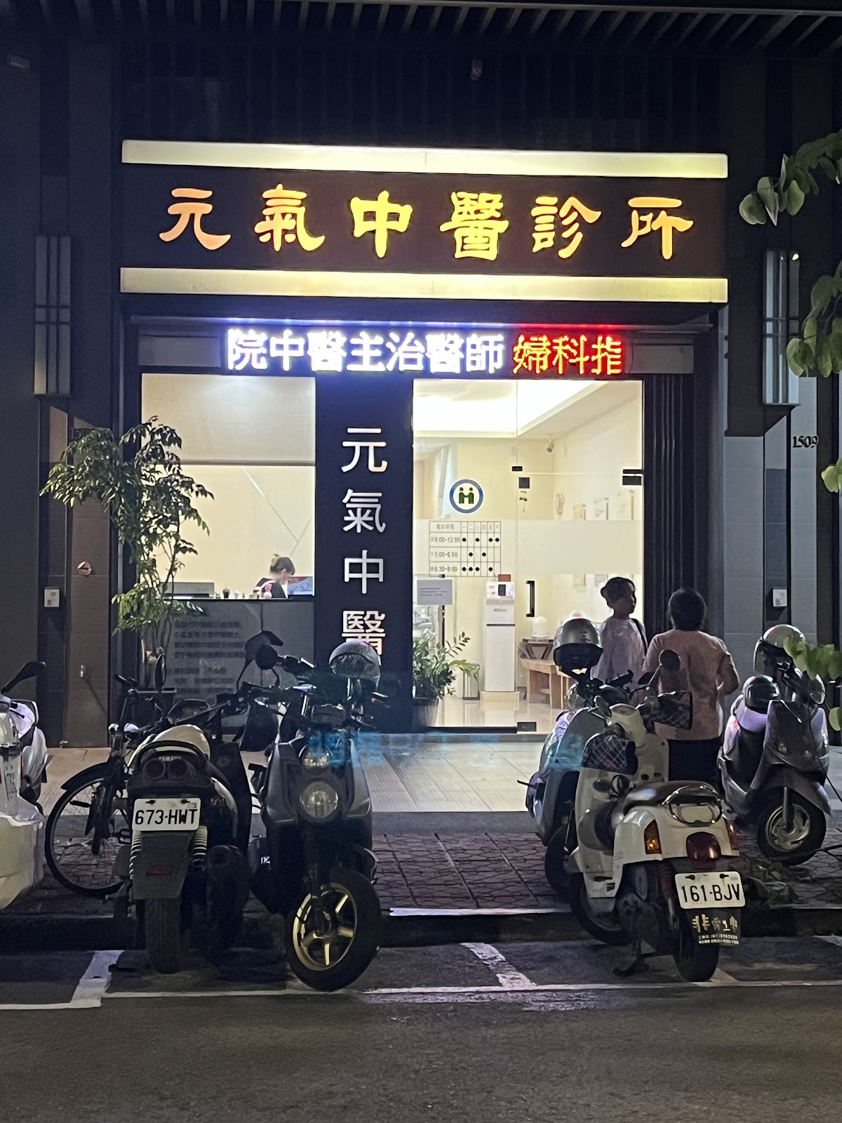元氣中醫診所 診所實景照