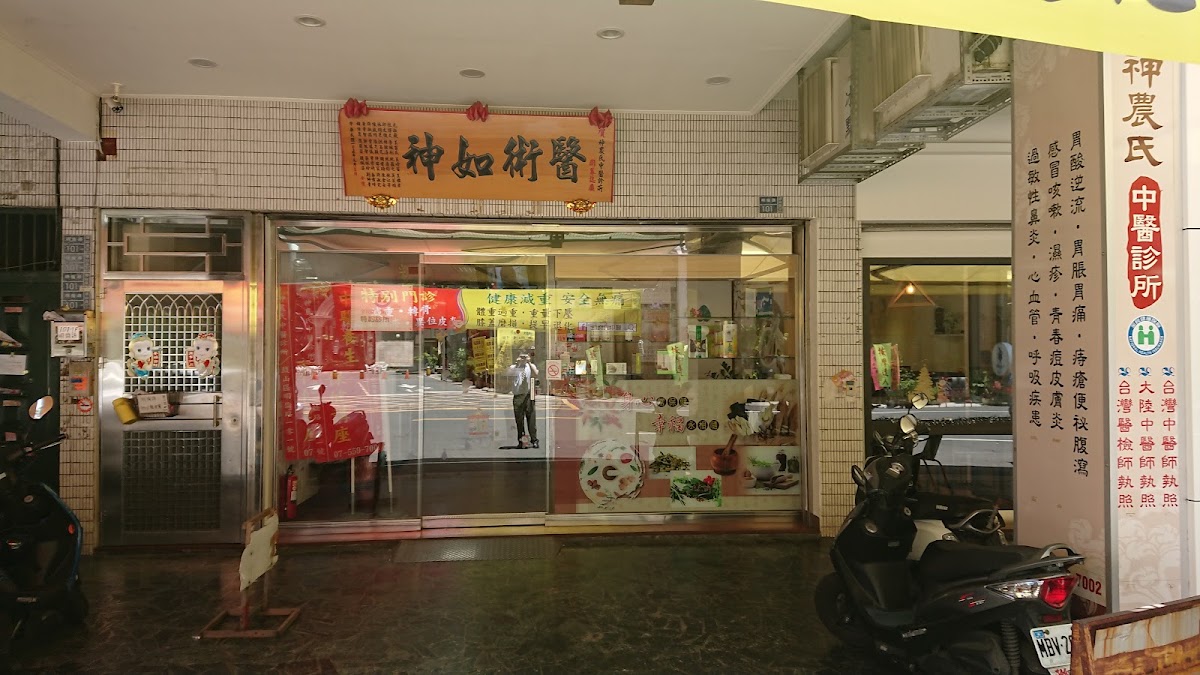 神農氏中醫診所 診所實景照